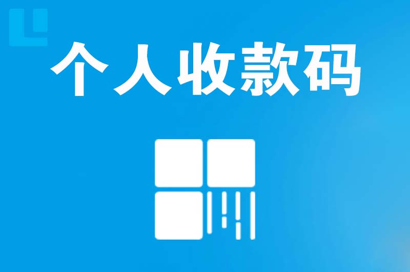 炉霍拉卡拉个人收款码