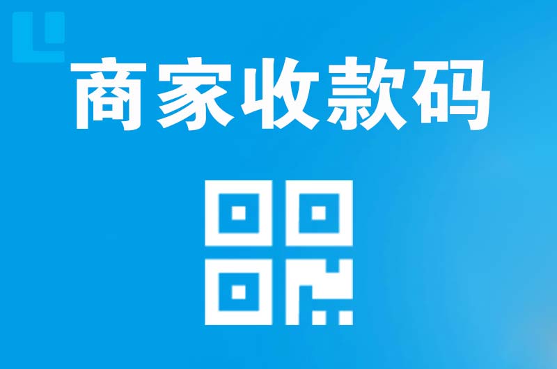 炉霍拉卡拉商家收款码