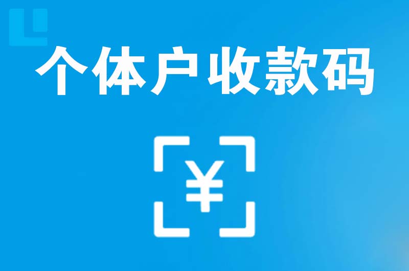 炉霍拉卡拉个体户收款码