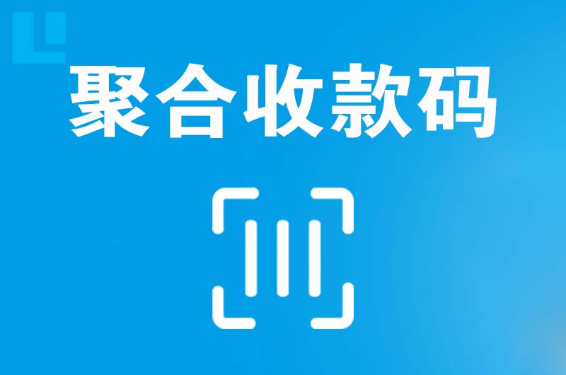 炉霍拉卡拉聚合收款码